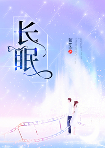 長眠
