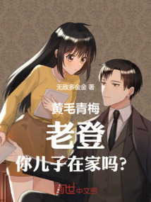 黃毛青梅：老登，你兒子在家嗎？