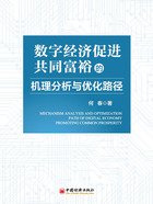 数字经济促进共同富裕的机理分析与优化路径在线阅读