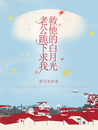 老公跪下求我救他的白月光在線閱讀