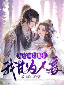 為給阿姐報仇，我甘為人妾