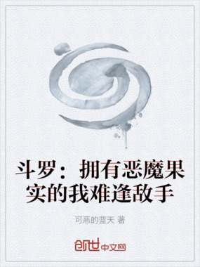 斗罗:拥有恶魔果实的我难逢敌手在线阅读