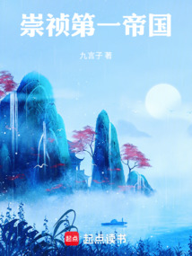 崇禎第一帝國