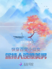 快穿百變小仙女：保持人設(shè)撩美男