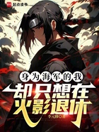 身為海軍的我，卻只想在火影退休在線閱讀
