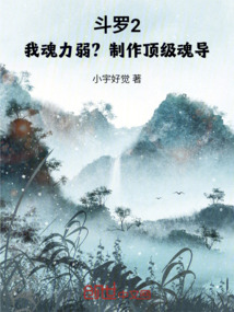 斗羅2：魂力弱？制作頂級魂導器