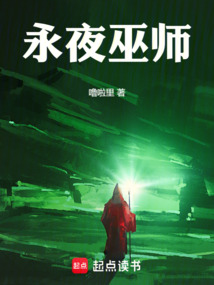 永夜巫師