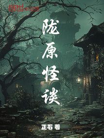 隴原怪談