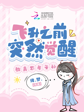 飞升之前突然觉醒,教育不孝子孙在线阅读
