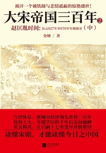 大宋帝國三百年2:趙匡胤時間(中)