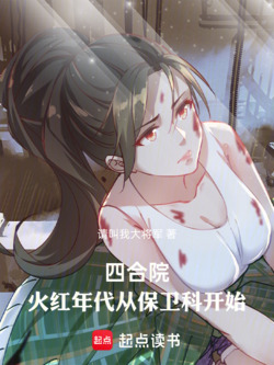 四合院：火红年代，从保卫科开始 封面