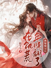 换嫁糙汉后,在饥荒年赚翻了