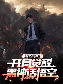 全民武魂:開局覺醒黑神話悟空