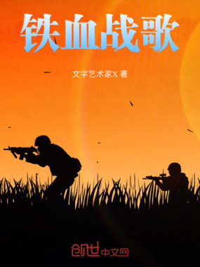 铁血战歌在线阅读