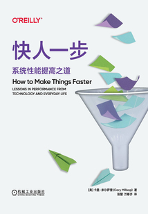 快人一步：系統性能提高之道