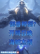 御兽师弱？开局召唤海帕杰顿