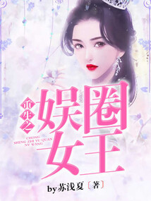 重生之娛圈女王