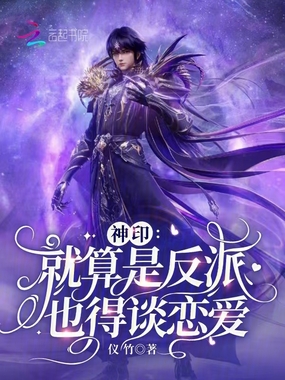 神印:就算是反派也得谈恋爱在线阅读