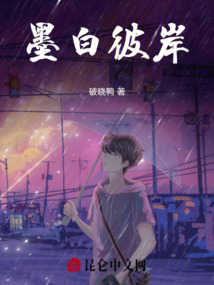 墨白彼岸
