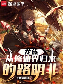 龍族：從修仙界歸來的路明非