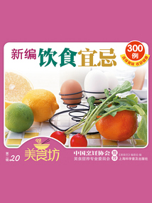 美食坊·第二輯：新編飲食宜忌300例