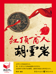 红顶商人胡雪岩(书立方)