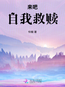 來吧，自我救贖