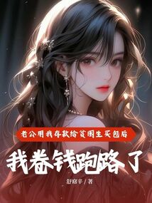 老公用我存款給貧困生買包后，我卷錢跑路了