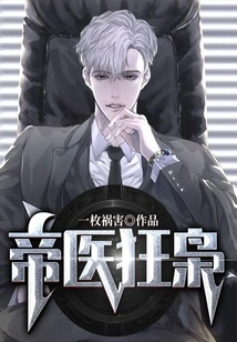 帝医狂枭 封面