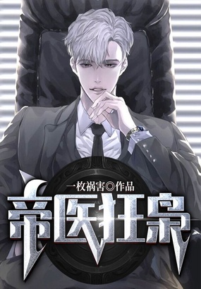 帝医狂枭在线阅读