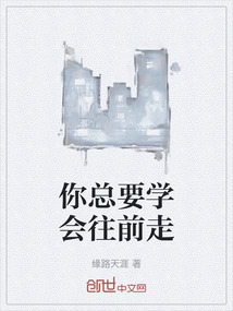 你總要學會往前走