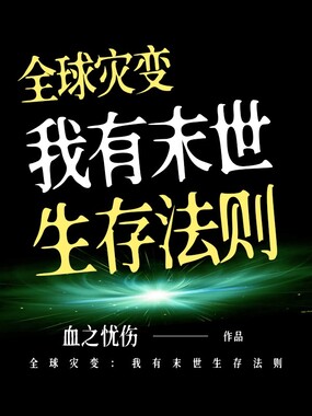 全球灾变:我有末世生存法则在线阅读