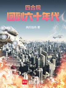 四合院:回到六十年代