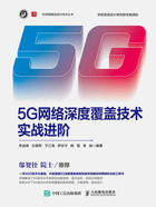 5G网络深度覆盖技术实战进阶在线阅读