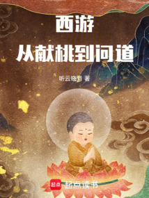 西游：從獻(xiàn)桃到問(wèn)道