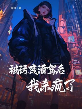 被污蔑酒驾后，我杀疯了在线阅读