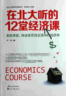 在北大聽的12堂經濟課