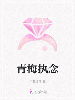 青梅执念在线阅读