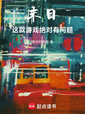 末日：这款游戏绝对有问题在线阅读