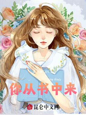 你从书中来在线阅读