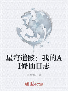 星穹道骸：我的AI修仙日志在线阅读