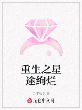 重生之星途绚烂在线阅读