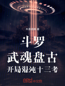 斗羅:武魂盤古,開局混沌十三考