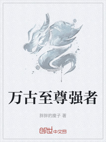 萬古至尊強者