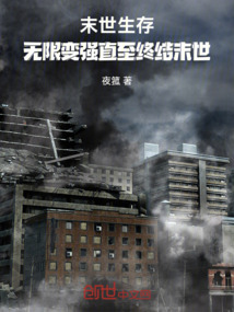 末世生存：無限變強直至終結末世