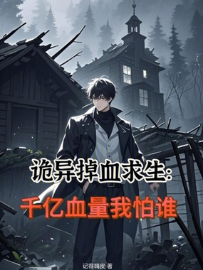 诡异掉血求生：千亿血量我怕谁在线阅读
