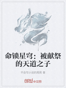 命鎖星穹：被獻祭的天道之子