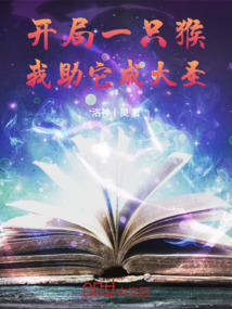 開局一只猴，我助它成大圣