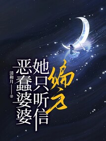 惡蠢婆婆她只聽信偏方