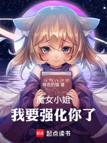 魔女小姐,我要強化你了!